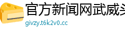 官方新闻网武威头条